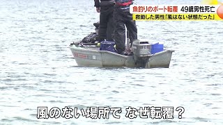 A 49-year-old man dies after a fishing boat capsizes on Lake Nojiri in Nagano Prefecture. The man...