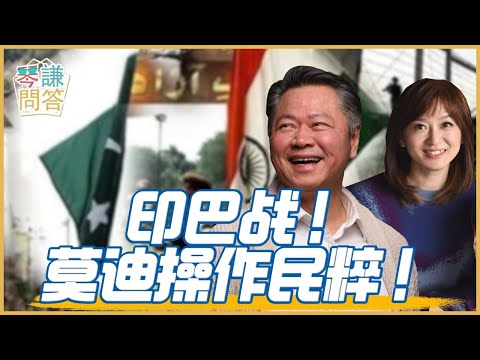 《琴問謙答》賴岳謙 周玉琴 精選｜印巴战！莫迪操作民粹！