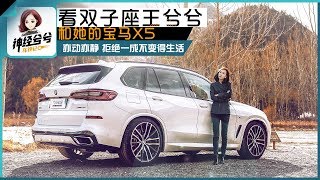 神经兮兮车评记：亦动亦静，看双子座的王兮兮和她的宝马X5