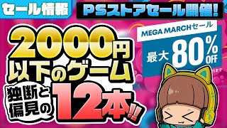 【セール情報】3分でPSストアのMEGA MARCHセールで2000円以下のゲームを12本紹介してみます！【ゆっくり】