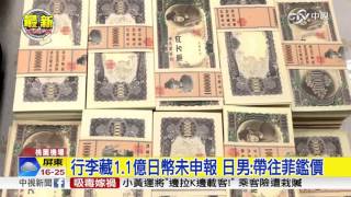 破紀錄!日客攜1.1億日幣闖關全沒收│中視新聞 20160219