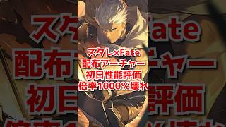 スタレ×Fate 配布アーチャー初日性能評価は！？ #shorts   #崩壊スターレイル #honkaistarrail #FatexHSR_UBW  #FateHSRvideo　#アーチャー
