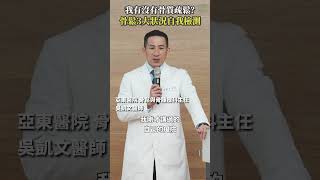 我有沒有骨質疏鬆？骨鬆3大症狀自我檢測 #Heho健康 #聰明就醫 #線上講座 #醫療 #健康 #骨質疏鬆