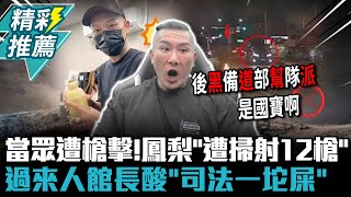 當眾遭槍擊！鳳梨「遭掃射12槍」 過來人館長酸「司法一坨屎」：讓8+9精神小伙列入後勤【CNEWS】@Notorious_3cm