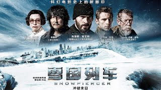 酱果说电影，讲述不一样的电影《雪国列车》