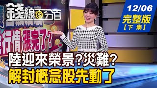 【錢線百分百】20221206完整版(下集)《中國解封迎來榮景?災難?概念股動了?不只勞保 國保也快破產?》│非凡財經新聞│