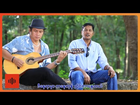 ဂျိုး - အဝေးရောက် ချစ်သူ (Official MV)