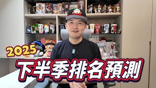 2025中職下半季排名預測！上半季沒做預測的我，把全部的準確度都放在下半季了！