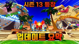 시즌 13 등장! 엄청난 매타의 변화.. 근접 무기 공속의 등장이라니.. 어떻게 바뀔까.. ㅋㅋ;; [로블록스 배드워즈 업데이트 길로]