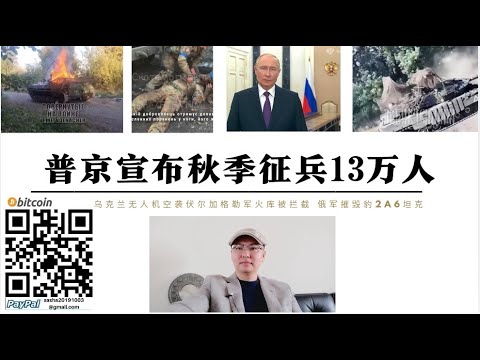 普丁宣布秋季徵兵13萬人 俄軍攔截76架無人機對伏爾加格勒軍火庫空襲 庫斯克俄軍摧毀豹2A6坦克 普丁發表演說祝賀札波羅熱赫爾松併入俄羅斯聯邦 法國舉行撲克- 2024核子戰略演習