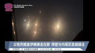 以色列报复伊朗袭击在即 拜登与内塔尼亚胡通话【2024.10.10 八度空间午间新闻】