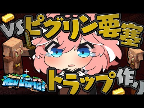 【 Minecraft 】おかゆｼｬｯﾁｮと一緒にピグリン要塞でフロッグライトトラップつくるうううう✨【鷹嶺ルイ/ホロライブ】