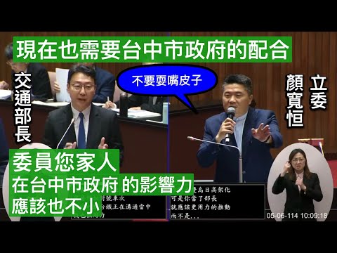 “沒有在Online”😅 顏寬恒 質詢 行政院長卓榮泰 交通部長陳世凱 高鐵台中站周邊交通改善 沙鹿向上路長下坡車禍 台幣升值 ft. 江啟臣 20250506 總質詢 （交通組）院會 立法院演哪齣