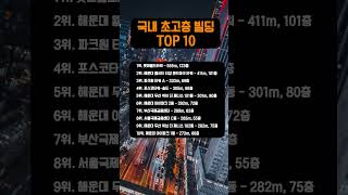 국내 초고층 빌딩 순위 TOP 10