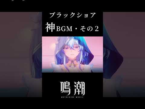 【神BGM】ブラックショアの神BGM・その２【鳴潮】 #shorts #shorekeeper