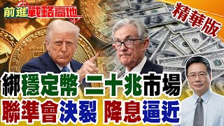 川普簽GENIUS法案 "數位美元"時代啟動 人民幣.歐元急反擊 誰能問鼎霸主? 川普硬闖聯準會 30年最嚴重決裂9月降息機率飆破6成?【前進戰略高地】精華版@全球大視野Global_Vision