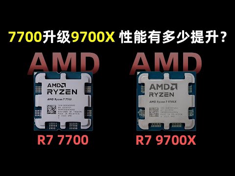 【CPU測評系列】R7 7700升級至R7 9700X，性能提升究竟有多大呢？600多元的差價是否值得呢？CPU Evaluation Series