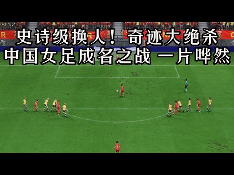 史诗级换人，奇迹大绝杀！中国女足成名之战，全场观众一片哗然【fifa】