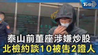 泰山前董座涉嫌炒股 北檢約談10被告2證人｜TVBS新聞 @TVBSNEWS02