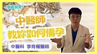 【病人安全週】中醫師教你如何備孕