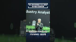 黃仁勳批美國晶片出口管制　助中國AI加速發展｜#shorts #鏡新聞