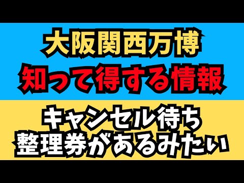 【大阪関西万博】必見！大阪万博の“キャンセル待ち整理券”で人気パビリオンに入れる方法とは？ 知られざるキャンセル待ち制度