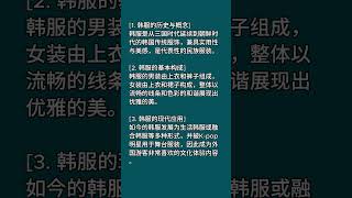 🟥 [问题 52. 请介绍一下韩国的传统服装韩服]