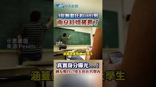 南京紅姐 真實身分曝光...!網友驚自己姐夫也在名單内 #shorts