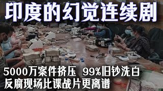 “壹座橋三條路，全是幻覺”：印度式貪腐到底能離譜到什麽程度？印度反腐=紙上談兵？5000萬案件積壓，99%舊鈔洗白，記者連命都保不住從老鼠洞到“廢鈔令”，印度反腐現場比諜戰片還離譜！妳見過這麽演的？