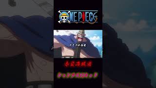 ONE PIECE “赤髪海賊団” シャンクスVSキッド　#onepiece #キッド #シャンクス
