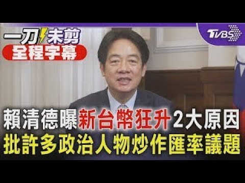 【全程字幕】賴清德曝新台幣狂升2大原因 批許多政治人物炒作匯率議題｜TVBS新聞