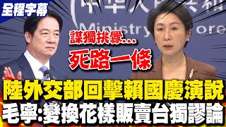 【全程字幕】賴清德國慶談主權重申"兩岸互不隸屬" 大陸外交部回擊"變換花樣"販賣台獨謬論 毛寧:謀獨挑釁是死路一條