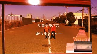 ゆず/サヨナラバス（PV再現）