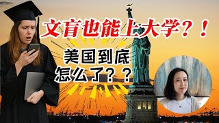 文盲也能上大学？！美国到底怎么了？？