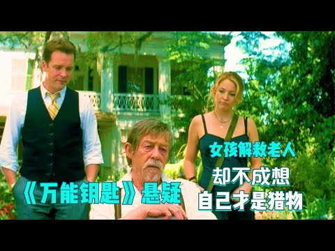 《万能钥匙》女孩一直在想办法解救老人，却不成想，自己才是猎物