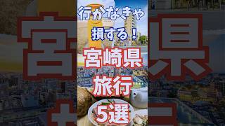 宮崎 旅行 5選 行かなきゃ損する 宮崎県 観光 #shorts #short
