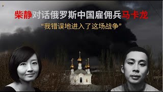 柴静对话为俄罗斯作战的中国雇佣兵：“我可能会在战争中死去，所以决定说出真实”｜ Chinese soldiers fighting for Russia｜ English subtitles