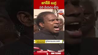 జగన్ కి బుర్ర పని చేయడం లేదు | #kapaul #jagan | ABN Telugu