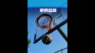 篮球架没有篮网，那就太没有灵魂了！ 你需要带一个便携篮网。#便携篮网