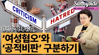 함께 생각해봐요 '여성혐오'와 '공적비판' 구분하기.