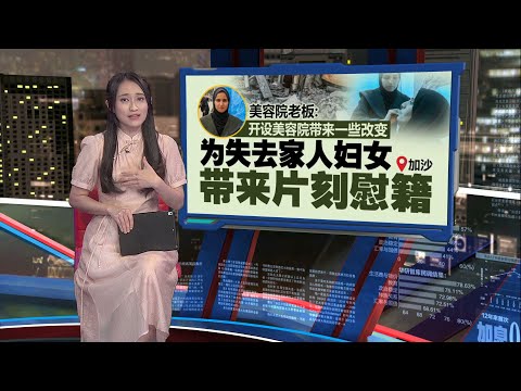 战乱中的帐篷美容院   为失去家人的难民妇女带来片刻慰籍 | 新闻报报看 13/03/2025