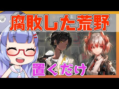 【殲滅】腐敗した荒野　ソーンズ＋フィアメッタ＋低レア　置くだけ【アークナイツ/ARKNIGHTS/明日方舟】