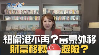 清零.白紙革命加速中富豪資產外移？ 紐倫港不再夯 星國成為資產合併人才外移新據點｜20221203｜@inewsplus