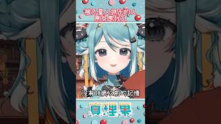 【非官方真理果精華】被外星人抓走的人原來是果果?!    | #vtuber   #shorts #shortsvideo