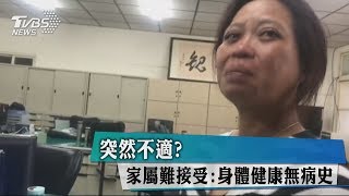 突然不適？家屬難接受：身體健康無病史