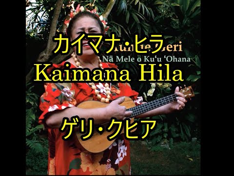 00-32,   カイマナ•ヒラ, Kaimana Hila    ゲリ・クヒア