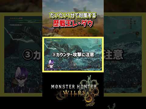 【モンハンワイルズ】歴戦王レ・ダウ対策がだいたい1分でわかる！【モンスターハンターワイルズ / #モンハンワイルズ / #モンスターハンターワイルズ 】