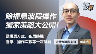 除權息波段操作 獨家策略大公開！從挑選方式、布局時機 勝率、操作次數等一次詳解｜《台股萬人謎》EP39｜臧家治分析師｜永豐金證券