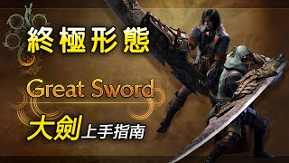 光速上手荒野試玩——大劍篇 | 全面改良！真·完美武器【魔物獵人 荒野 Monster Hunter Wilds】