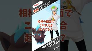 注意しないと相棒が入れ替わる不具合？スナップショットには要注意！【サクッとポケモンGO】 #ポケモンgo #不具合 #相棒 #バグ